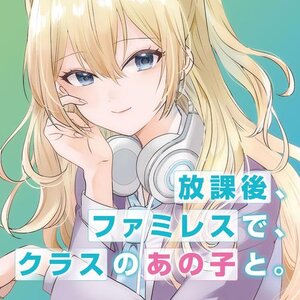 放課後、ファミレスで、クラスのあの子と。 サムネイル画像
