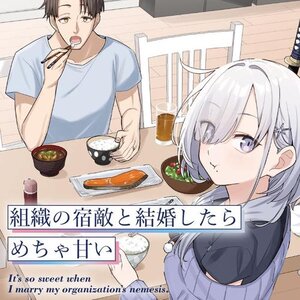 組織の宿敵と結婚したらめちゃ甘い サムネイル画像