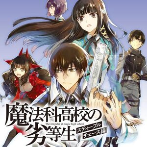 魔法科高校の劣等生　スティープルチェース編 サムネイル画像