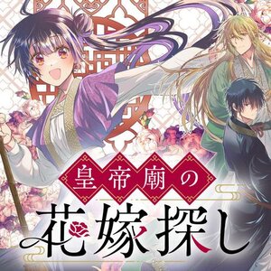 皇帝廟の花嫁探し サムネイル画像