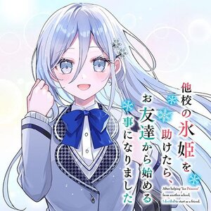 他校の氷姫を助けたら、お友達から始める事になりました サムネイル画像