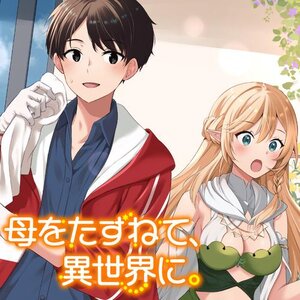 母をたずねて、異世界に。 サムネイル画像