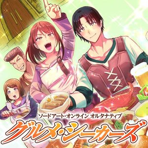 ソードアート・オンライン オルタナティブ　グルメ・シーカーズ サムネイル画像