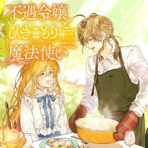 不遇令嬢とひきこもり魔法使い ふたりでスローライフを目指します サムネイル画像