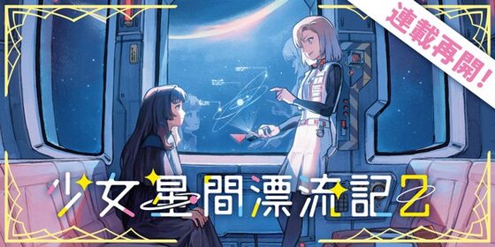 少女星間漂流記