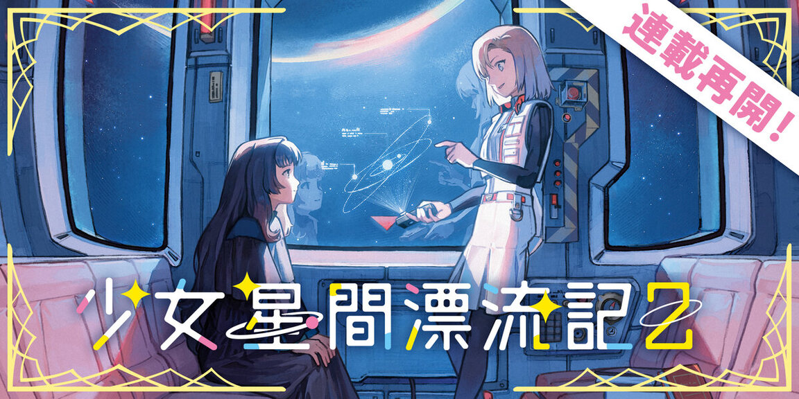 少女星間漂流記 あらすじ画像