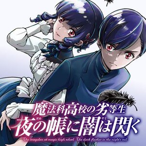 魔法科高校の劣等生　夜の帳に闇は閃く サムネイル画像