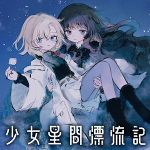 少女星間漂流記 サムネイル画像