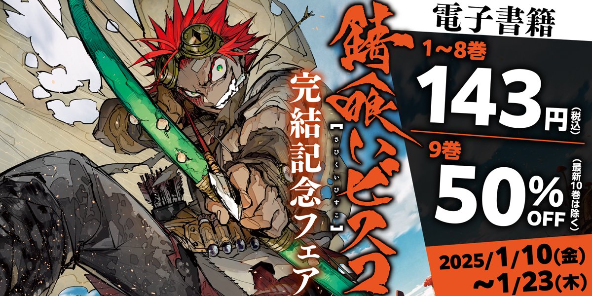 錆喰いビスコ』完結記念フェア | フェア | 電撃ノベコミ＋ 全話完全
