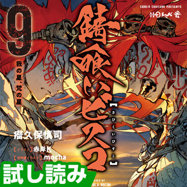錆喰いビスコ』完結記念フェア | フェア | 電撃ノベコミ＋ 全話完全