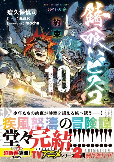 錆喰いビスコ１０ 約束