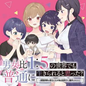 男女比1：5の世界でも普通に生きられると思った？　～激重感情な彼女たちが無自覚男子に翻弄されたら～ サムネイル画像