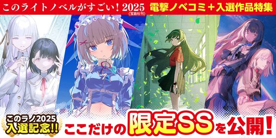 【電撃ノベコミ＋】このラノ2025特集ページ