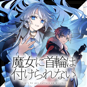 魔女に首輪は付けられない サムネイル画像