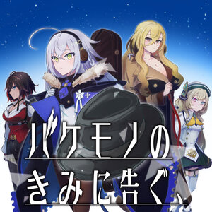 バケモノのきみに告ぐ、 サムネイル画像