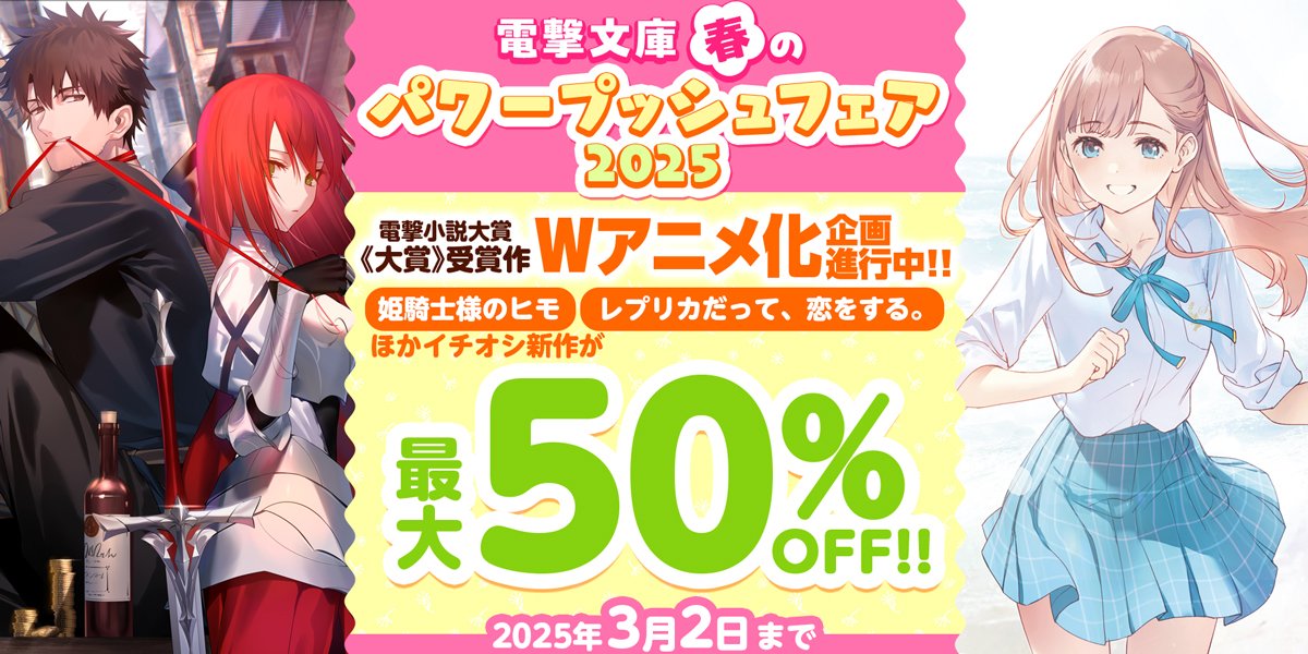 電撃文庫 春のパワープッシュフェア2025 | フェア | 電撃ノベコミ＋ 全