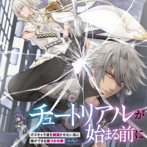 チュートリアルが始まる前に ボスキャラ達を破滅させない為に俺ができる幾つかの事 サムネイル画像