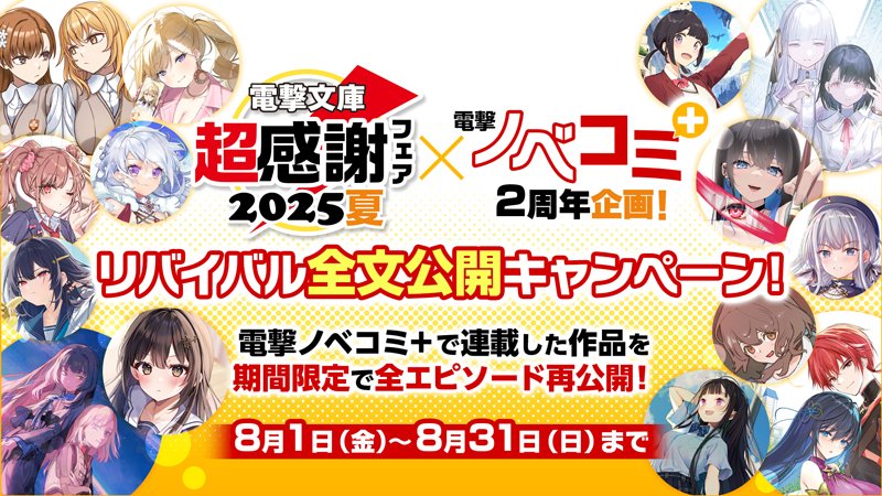 電撃文庫超感謝フェア2025 & 電撃ノベコミ＋2周年企画！<br>全文