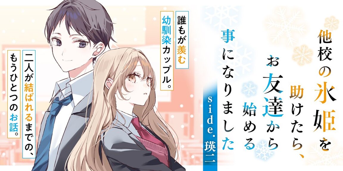 他校の氷姫を助けたら、お友達から始める事になりました side.瑛二 あらすじ画像
