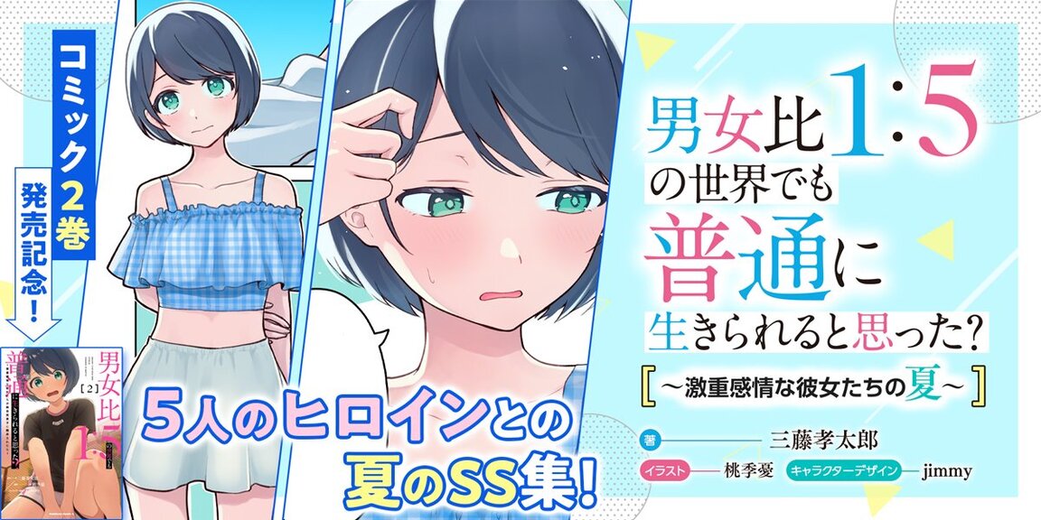 男女比１:５の世界でも普通に生きられると思った？～激重感情な彼女たちの夏～ あらすじ画像