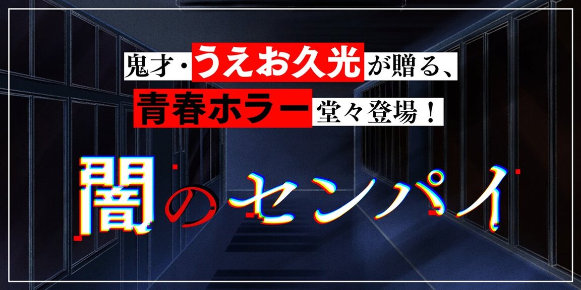 闇のセンパイ あらすじ画像