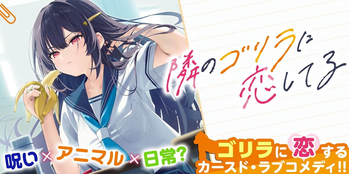  隣のゴリラに恋してる あらすじ画像