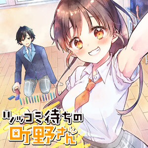 ツッコミ待ちの町野さん サムネイル画像