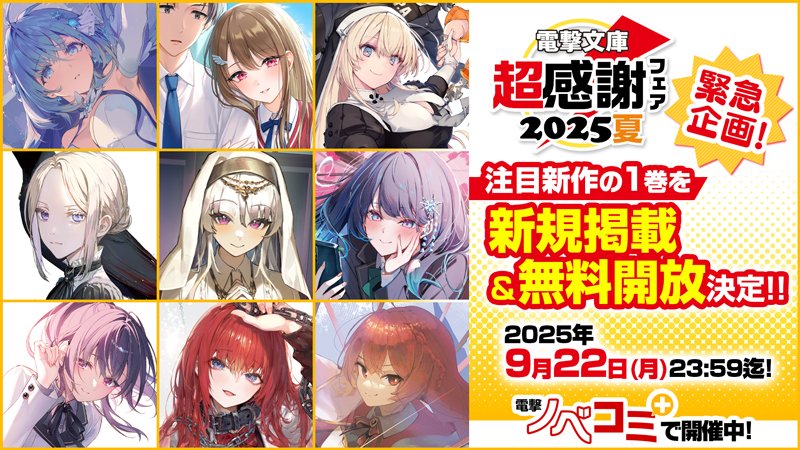 ✴︎ご成約品✴︎リピーター様　イベント割引　４点 電撃文庫超感謝フェア2025夏 緊急企画！ 注目新作の1巻を全文無料公開