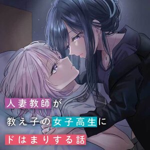 人妻教師が教え子の女子高生にドはまりする話 サムネイル画像