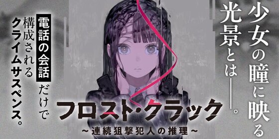 フロスト・クラック　～連続狙撃犯人の推理～