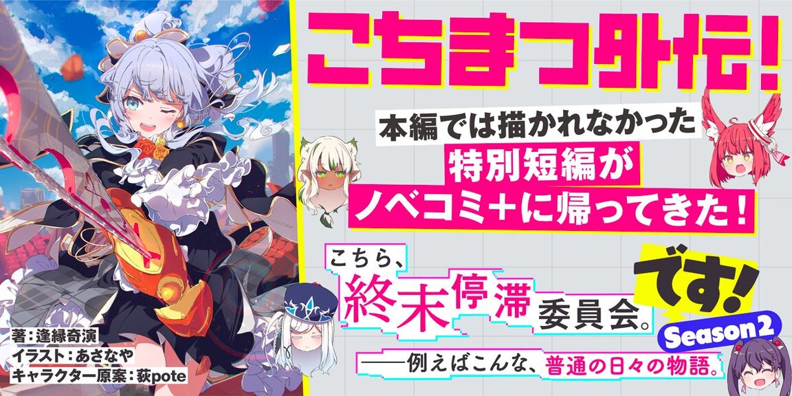 こちら、終末停滞委員会。です！　――例えばこんな、普通の日々の物語。Season2 あらすじ画像