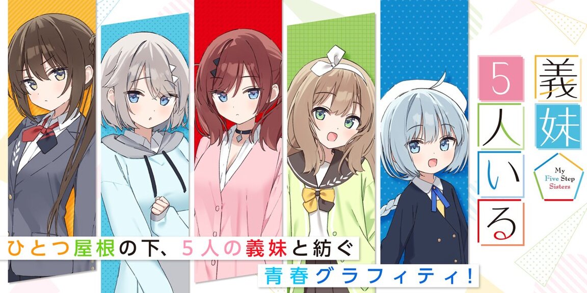 義妹５人いる あらすじ画像