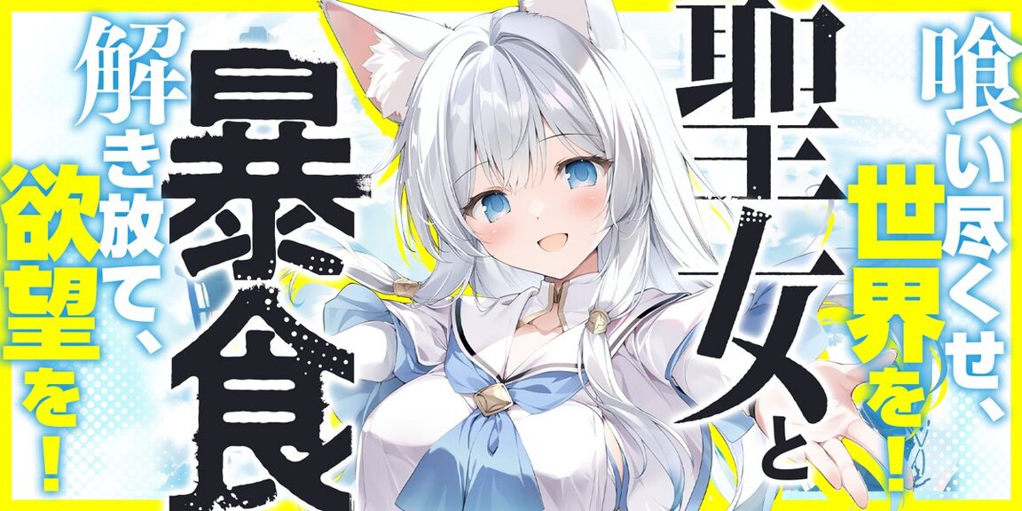 聖女と暴食 あらすじ画像