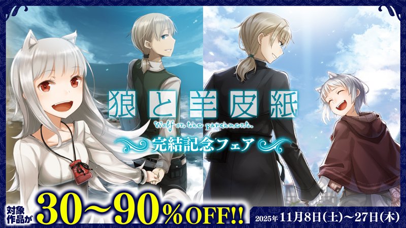 電撃文庫『狼と羊皮紙』完結記念フェア | フェア | 電撃ノベコミ＋ 全
