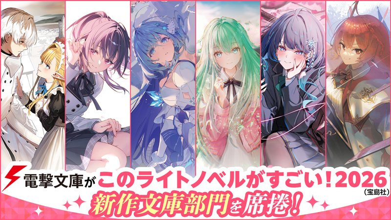 電撃文庫が「このライトノベルがすごい！」2026で新作文庫部門を席捲