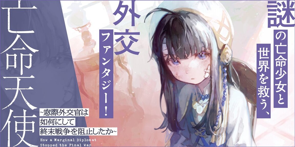 亡命天使　～窓際外交官は如何にして終末戦争を阻止したか～ あらすじ画像