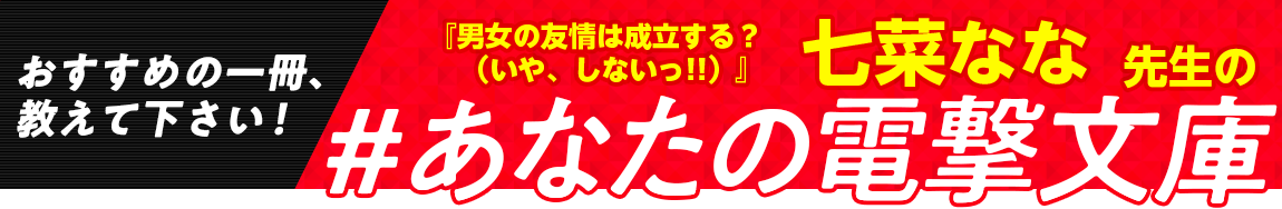 『男女の友情は成立する？（いや、しないっ!!）』七菜なな先生の #あなたの電撃文庫