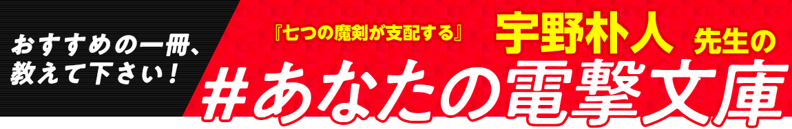『七つの魔剣が支配する』宇野朴人先生の #あなたの電撃文庫