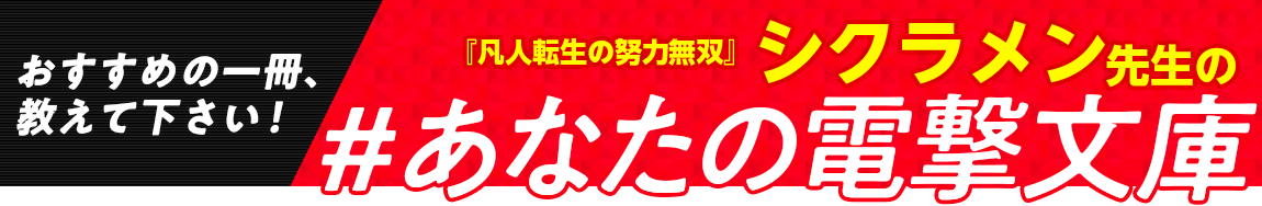『凡人転生の努力無双』シクラメン先生の #あなたの電撃文庫