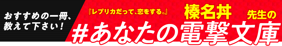 『レプリカだって、恋をする。』榛名丼先生の #あなたの電撃文庫