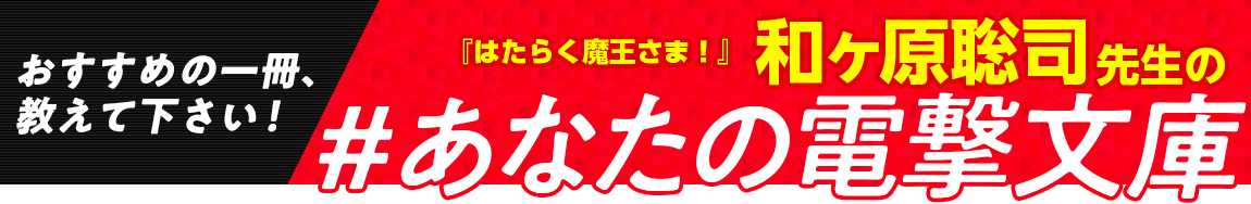 『はたらく魔王さま！』和ヶ原聡司先生の #あなたの電撃文庫