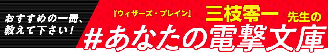 『ウィザーズ・ブレイン』三枝零一先生の #あなたの電撃文庫