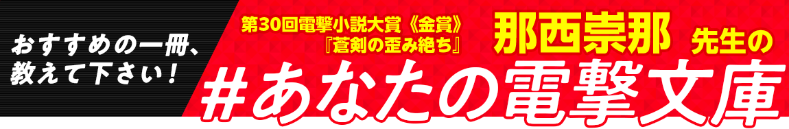 第30回電撃小説大賞《金賞》『蒼剣の歪み絶ち』那西崇那先生の #あなたの電撃文庫