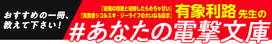『組織の宿敵と結婚したらめちゃ甘い』『賢勇者シコルスキ・ジーライフの大いなる探求』有象利路先生の #あなたの電撃文庫