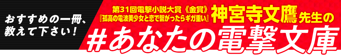 第31回電撃小説大賞《金賞》『孤高の電波美少女と恋で繋がったらギガ重い』神宮寺文鷹先生の #あなたの電撃文庫