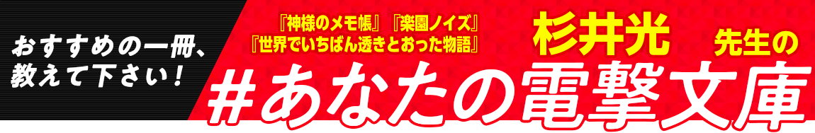 『神様のメモ帳』『楽園ノイズ』『世界でいちばん透きとおった物語』杉井光先生の #あなたの電撃文庫