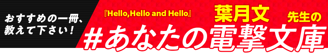 『Hello,Hello and Hello』葉月文先生の #あなたの電撃文庫
