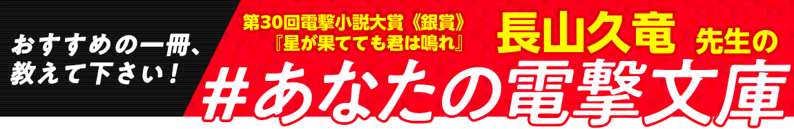 第30回電撃小説大賞《銀賞》『星が果てても君は鳴れ』長山久竜先生の #あなたの電撃文庫
