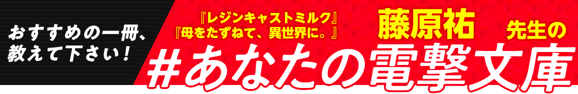 『レジンキャストミルク』『母をたずねて、異世界に。』藤原祐先生の #あなたの電撃文庫