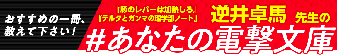 『豚のレバーは加熱しろ』『デルタとガンマの理学部ノート』逆井卓馬先生の #あなたの電撃文庫